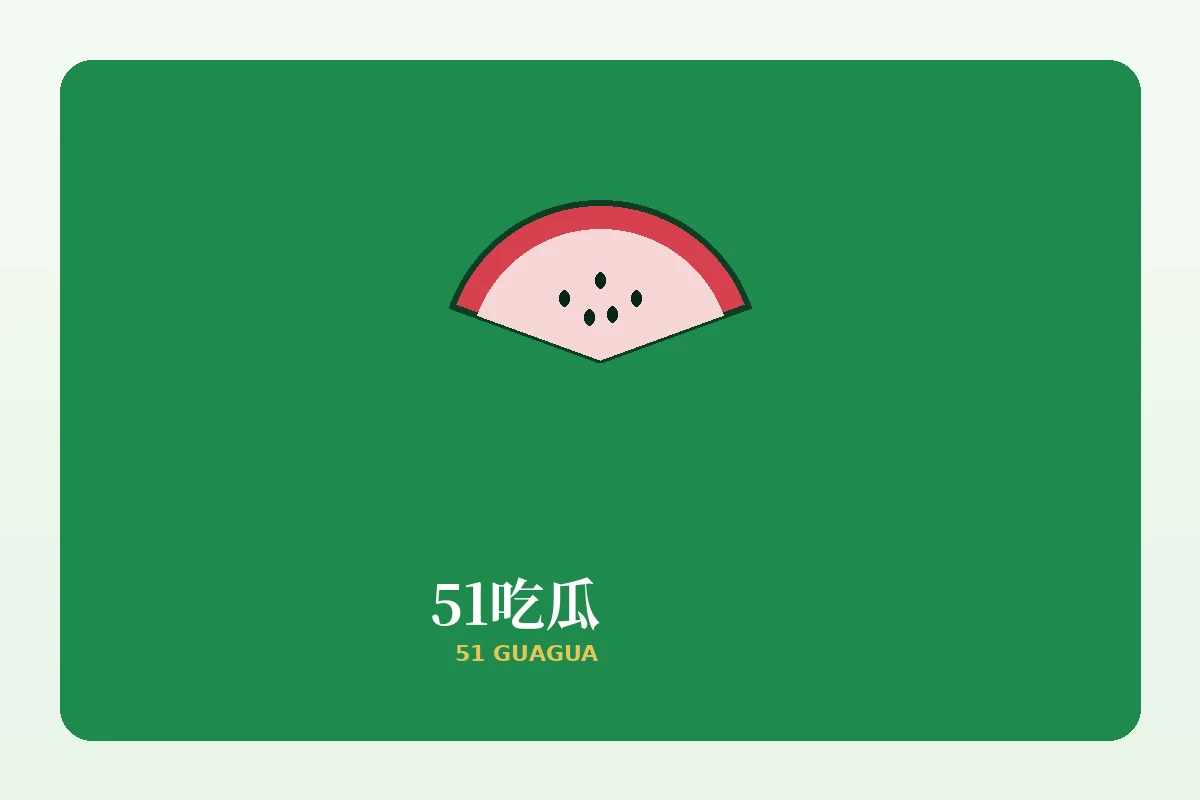 51吃瓜